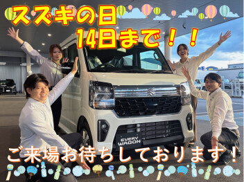 【スズキの日】最後のチャンスです！！